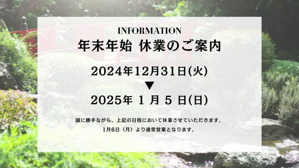 2024年12月31日〜2025年1月5日まで、年末年始休業のご案内